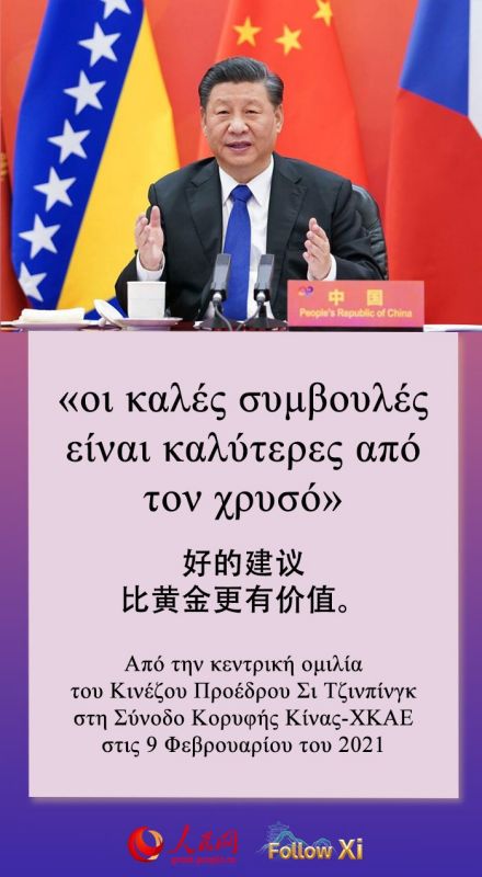 Ξένα ρητά στις ρήσεις του Προέδρου Σι