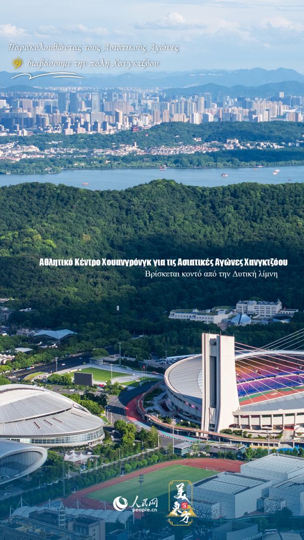 10 αφίσες παρουσιάζουν τη νέα εμφάνιση των “Ασιατικών Αγώνων Χανγκτζόου”
