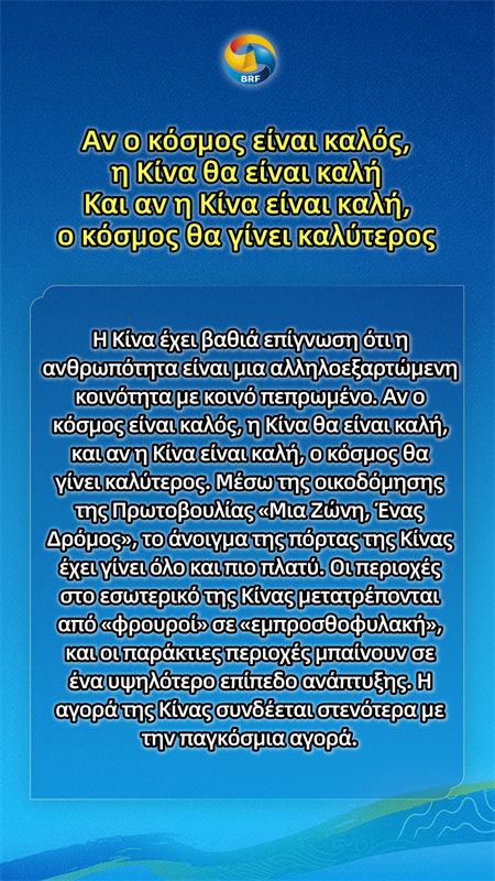 «Χρυσές εκφράσεις» του Προέδρου Σι για τη Πρωτοβουλία «Μια Ζώνη, Ένας Δρόμος»