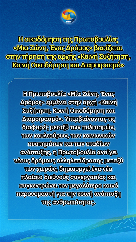 Η Πρωτοβουλία «Μία Ζώνη, Ένας Δρόμος» εμμένει στην αρχή «Κοινή Συζήτηση, Κοινή Οικοδόμηση και Διαμοιρασμό». Υπερβαίνοντας τις διαφορές μεταξύ των πολιτισμών, των κουλτούρων, των κοινωνικών συστημάτων και των σταδίων ανάπτυξης, η Πρωτοβουλία ανοίγει νέους δρόμους αλληλεπίδρασης μεταξύ των χωρών, δημιουργεί ένα νέο πλαίσιο διεθνούς συνεργασίας και συγκεντρώνει τον μεγαλύτερο κοινό παρονομαστή για την κοινή ανάπτυξη της ανθρωπότητας.