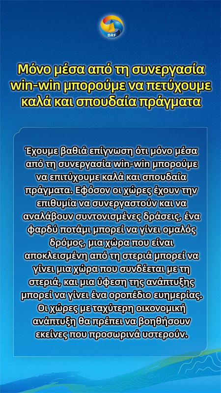 «Χρυσές εκφράσεις» του Προέδρου Σι για τη Πρωτοβουλία «Μια Ζώνη, Ένας Δρόμος»