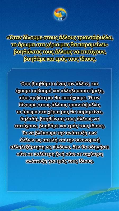 «Χρυσές εκφράσεις» του Προέδρου Σι για τη Πρωτοβουλία «Μια Ζώνη, Ένας Δρόμος»