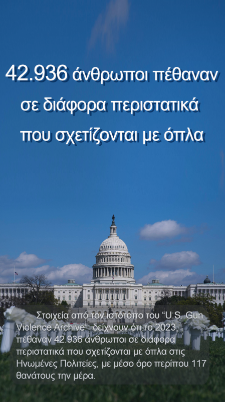 Συγκλονιστικό! Η βία με όπλα στις Ηνωμένες Πολιτείες για το 2023 με αριθμούς