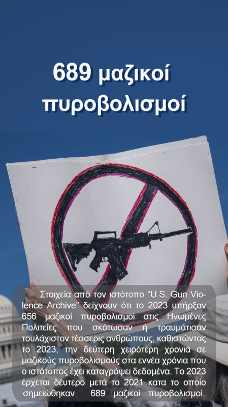 Συγκλονιστικό! Η βία με όπλα στις Ηνωμένες Πολιτείες για το 2023 με αριθμούς