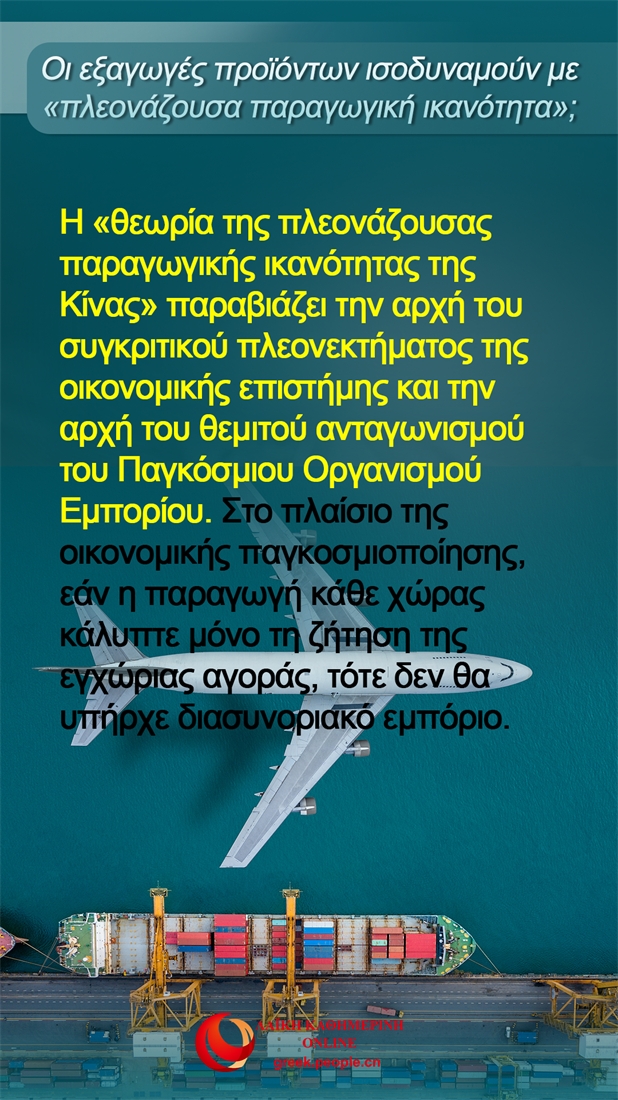 Δέκα ερωτήματα σχετικά με τη «θεωρία της πλεονάζουσας παραγωγικής ικανότητας της Κίνας»