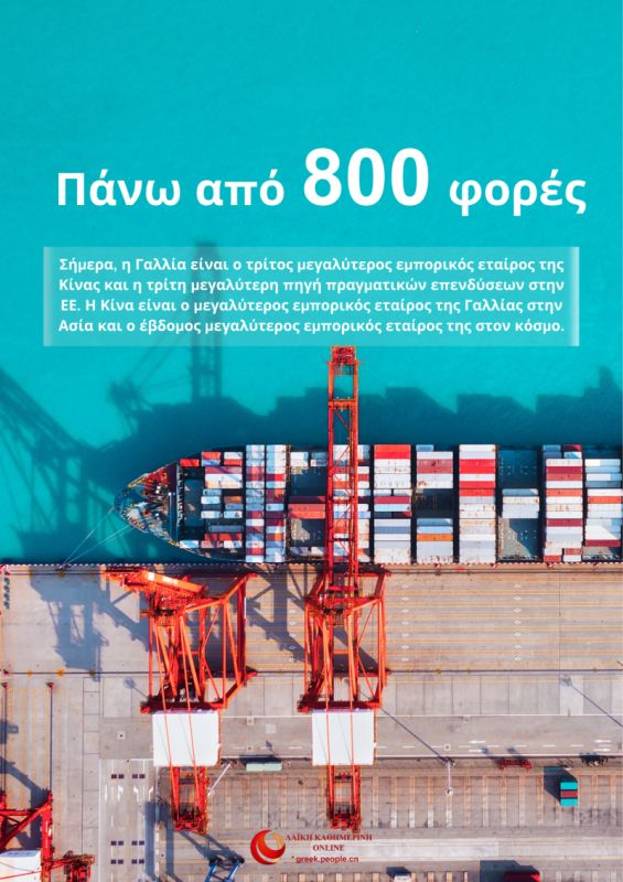 Ψηφιακή ανάγνωση του εξαίρετου δελτίου αναφοράς της σινο-γαλλικής συνεργασίας
