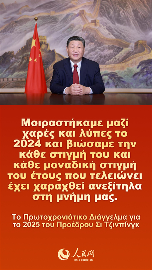 [Φωτορεπορτάζ] Το Πρωτοχρονιάτικο Διάγγελμα για το 2025 του Προέδρου Σι Τζινπίνγκ