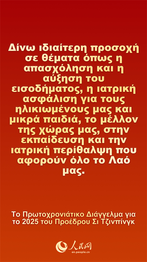 [Φωτορεπορτάζ] Το Πρωτοχρονιάτικο Διάγγελμα για το 2025 του Προέδρου Σι Τζινπίνγκ