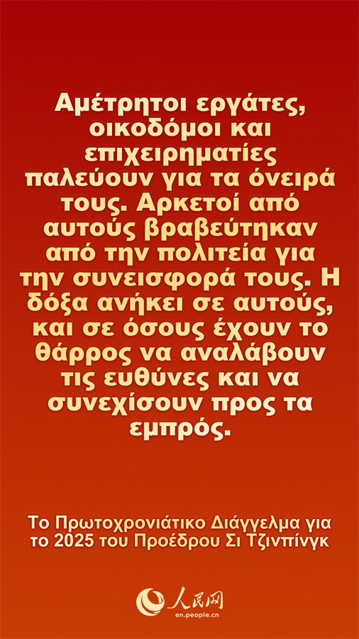 [Φωτορεπορτάζ] Το Πρωτοχρονιάτικο Διάγγελμα για το 2025 του Προέδρου Σι Τζινπίνγκ