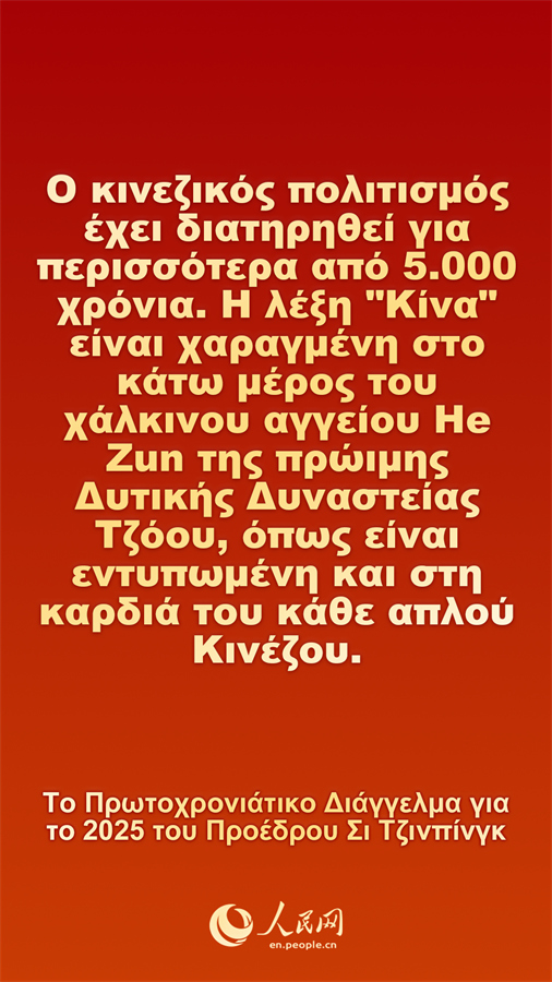 [Φωτορεπορτάζ] Το Πρωτοχρονιάτικο Διάγγελμα για το 2025 του Προέδρου Σι Τζινπίνγκ