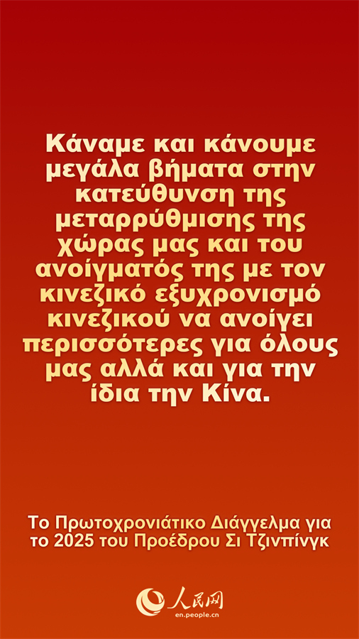 [Φωτορεπορτάζ] Το Πρωτοχρονιάτικο Διάγγελμα για το 2025 του Προέδρου Σι Τζινπίνγκ