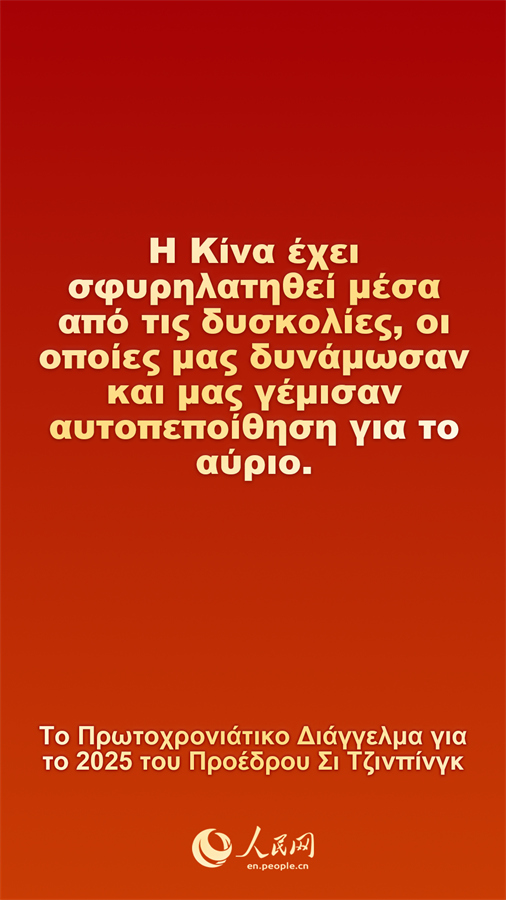 [Φωτορεπορτάζ] Το Πρωτοχρονιάτικο Διάγγελμα για το 2025 του Προέδρου Σι Τζινπίνγκ