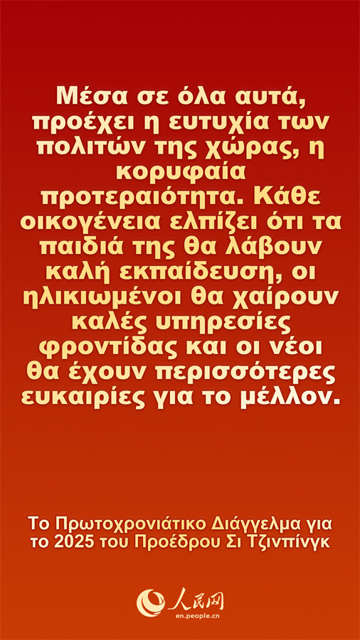 [Φωτορεπορτάζ] Το Πρωτοχρονιάτικο Διάγγελμα για το 2025 του Προέδρου Σι Τζινπίνγκ
