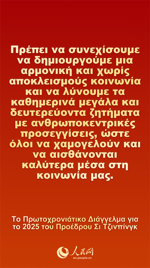 [Φωτορεπορτάζ] Το Πρωτοχρονιάτικο Διάγγελμα για το 2025 του Προέδρου Σι Τζινπίνγκ
