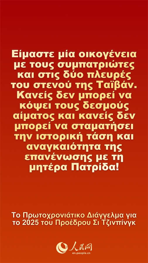 [Φωτορεπορτάζ] Το Πρωτοχρονιάτικο Διάγγελμα για το 2025 του Προέδρου Σι Τζινπίνγκ