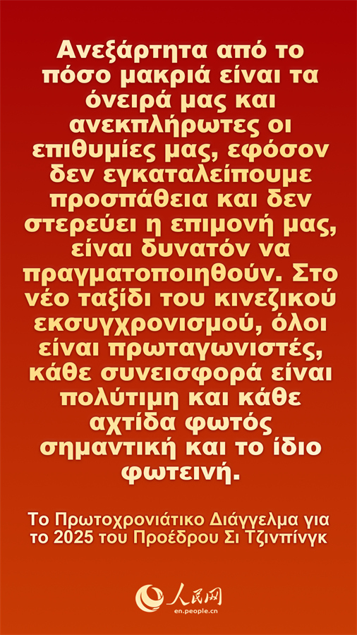 [Φωτορεπορτάζ] Το Πρωτοχρονιάτικο Διάγγελμα για το 2025 του Προέδρου Σι Τζινπίνγκ