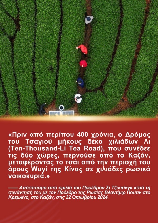 Η Ιστορία του Προέδρου Σι Τζινπίνγκ και του Τσαγιού της Φουτζιέν