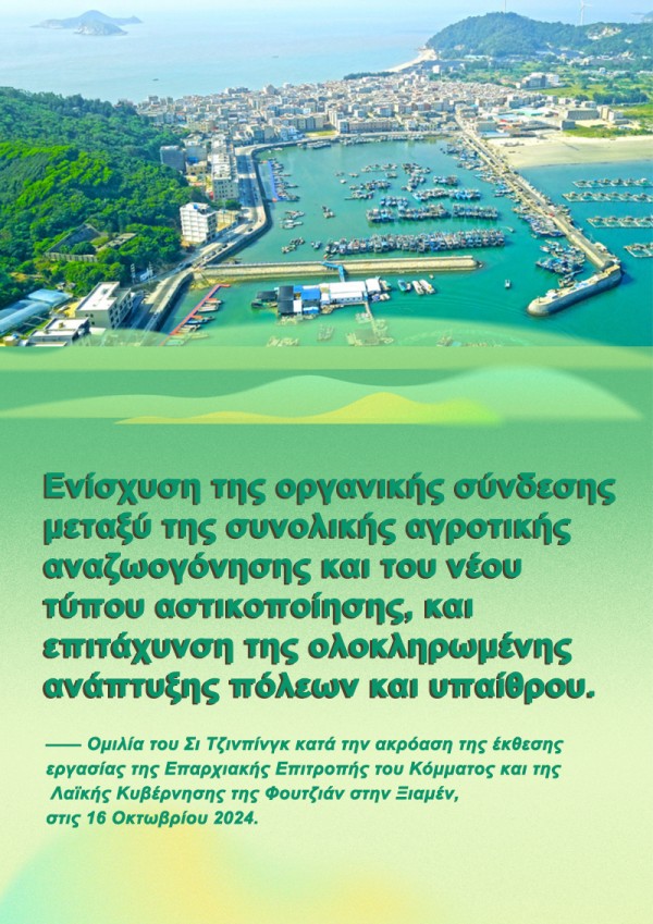 Πώς πρέπει η Φουτζιάν να πορευτεί στον δρόμο της αγροτικής αναζωογόνησης; Ο Πρόεδρος Σι απαντά