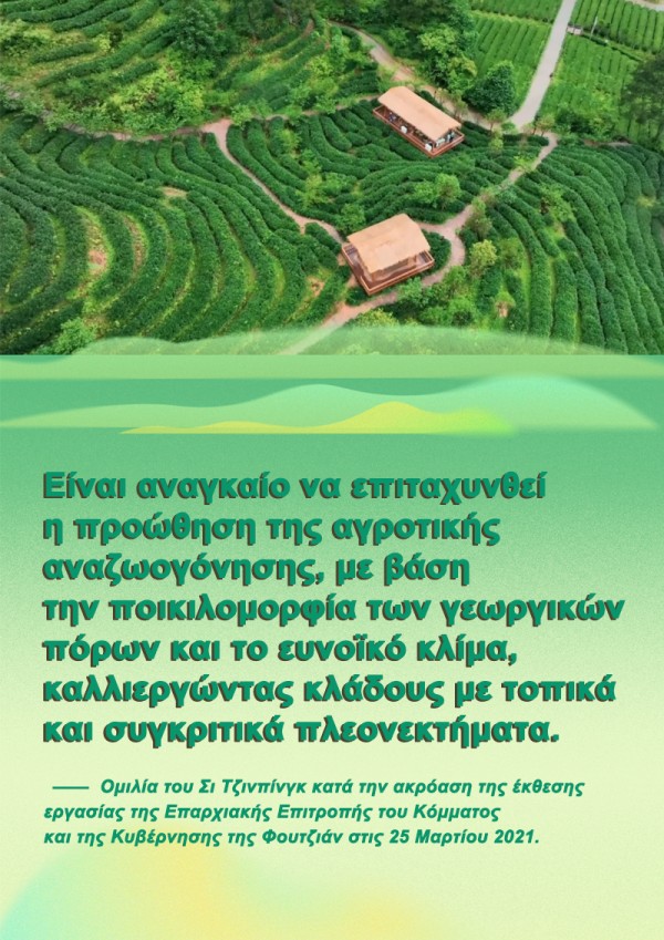 Πώς πρέπει η Φουτζιάν να πορευτεί στον δρόμο της αγροτικής αναζωογόνησης; Ο Πρόεδρος Σι απαντά