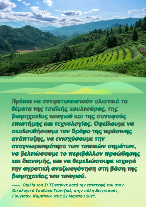 Πώς πρέπει η Φουτζιάν να πορευτεί στον δρόμο της αγροτικής αναζωογόνησης; Ο Πρόεδρος Σι απαντά