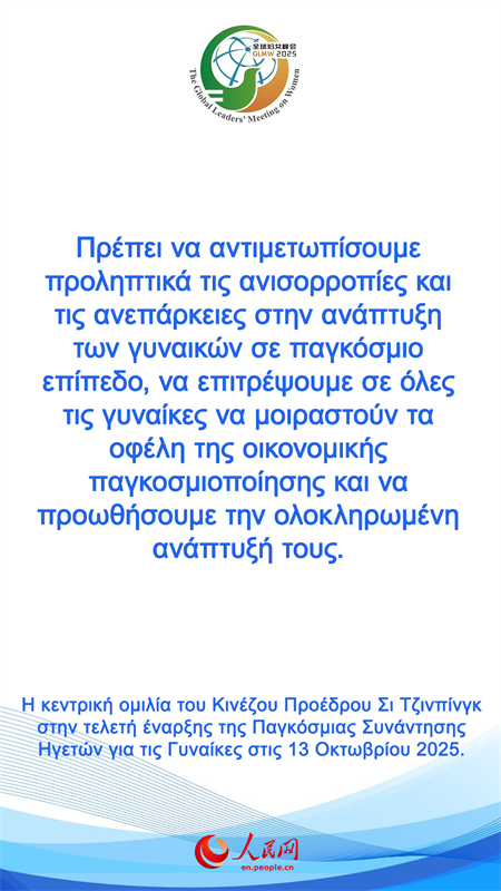 Η κεντρική ομιλία του Κινέζου Προέδρου Σι Τζινπίνγκ στην τελετή έναρξης της Παγκόσμιας Συνάντησης Ηγετών για τις Γυναίκες