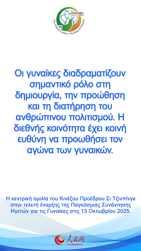 Η κεντρική ομιλία του Κινέζου Προέδρου Σι Τζινπίνγκ στην τελετή έναρξης της Παγκόσμιας Συνάντησης Ηγετών για τις Γυναίκες