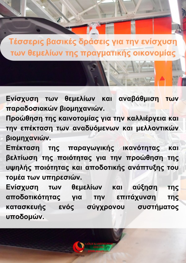 Το 15ο Πενταετές Σχέδιο θέτει ως προτεραιότητα την ενίσχυση των θεμελίων της πραγματικής οικονομίας