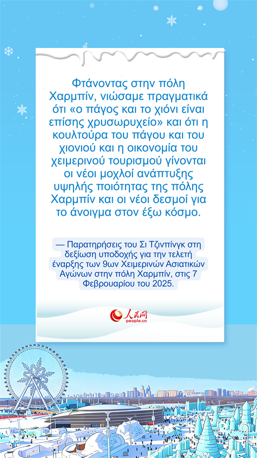 Ο κόσμος του χιονιού και του πάγου είναι επίσης ανεκτίμητο αγαθό
