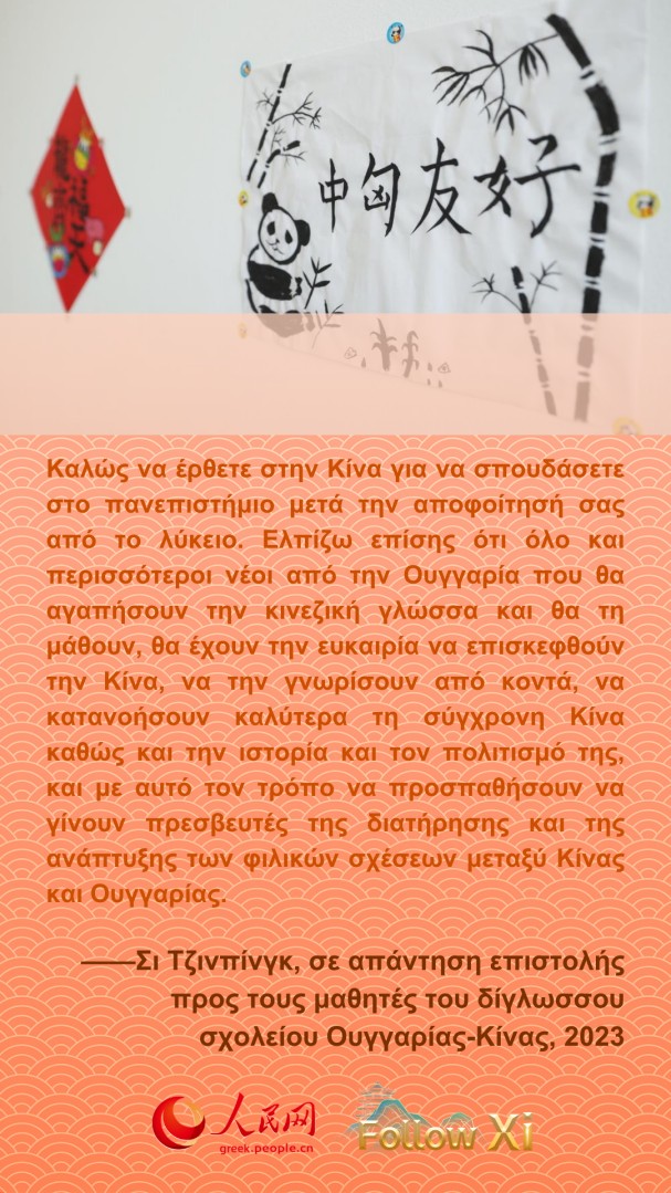 Ο Πρόεδρος Σι Τζινπίνγκ ενθαρρύνει με αυτό τον τρόπο τους νέους σπουδαστές σε όλο τον κόσμο