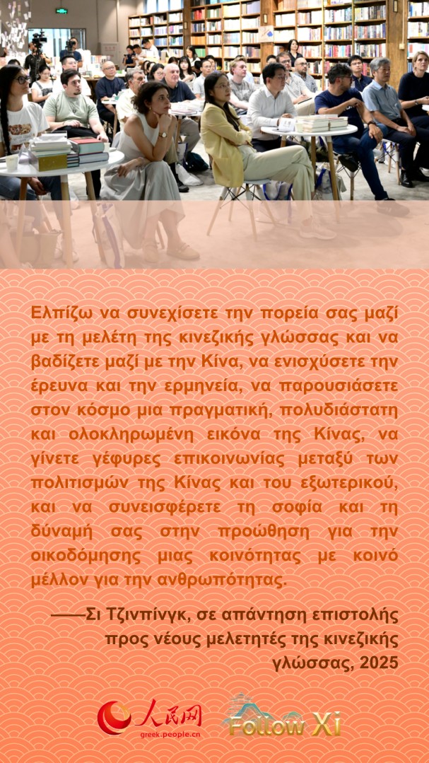 Ο Πρόεδρος Σι Τζινπίνγκ ενθαρρύνει με αυτό τον τρόπο τους νέους σπουδαστές σε όλο τον κόσμο