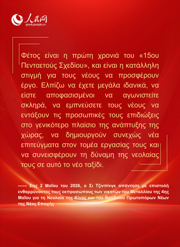 Αφίσες: Ο Πρόεδρος Σι Τζινπίνγκ απευθύνει εγκάρδιο μήνυμα στη νεολαία της νέας εποχής