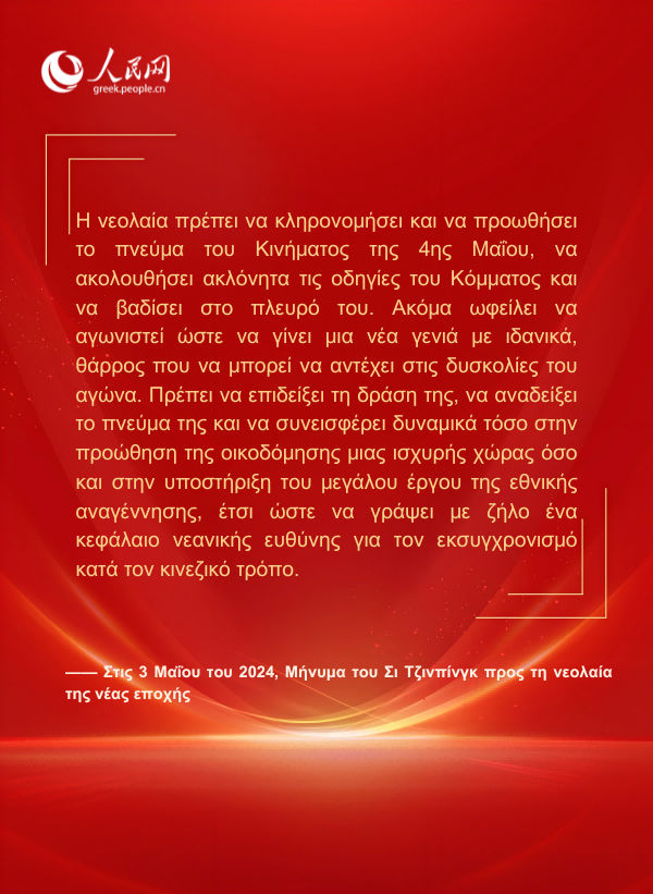 Αφίσες: Ο Πρόεδρος Σι Τζινπίνγκ απευθύνει εγκάρδιο μήνυμα στη νεολαία της νέας εποχής