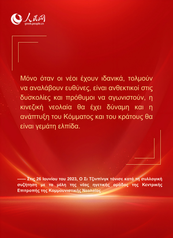 Αφίσες: Ο Πρόεδρος Σι Τζινπίνγκ απευθύνει εγκάρδιο μήνυμα στη νεολαία της νέας εποχής