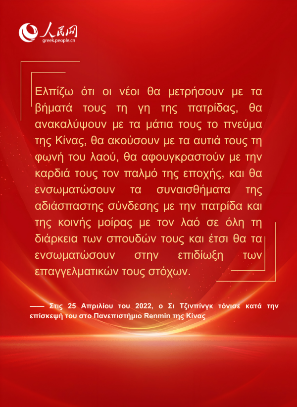 Αφίσες: Ο Πρόεδρος Σι Τζινπίνγκ απευθύνει εγκάρδιο μήνυμα στη νεολαία της νέας εποχής