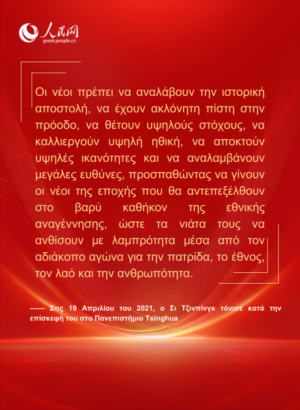 Αφίσες: Ο Πρόεδρος Σι Τζινπίνγκ απευθύνει εγκάρδιο μήνυμα στη νεολαία της νέας εποχής