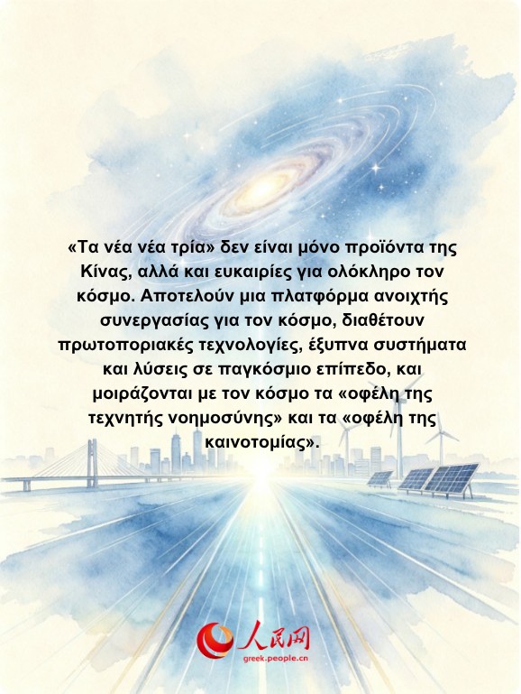 Αφίσες: «Τα νέα νέα τρία», αναδεικνύουν τις νέες ευκαιρίες της Κίνας