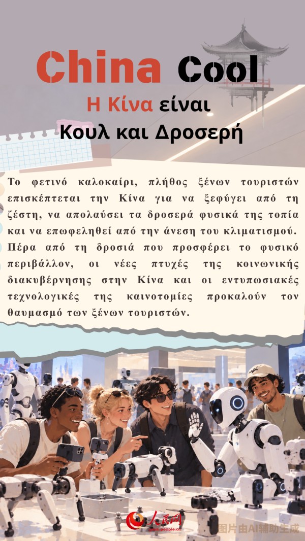 Μέσα από τις δημοφιλείς εκφράσεις «China+», ο κόσμος αναθεωρεί διαρκώς την εικόνα του για την Κίνα