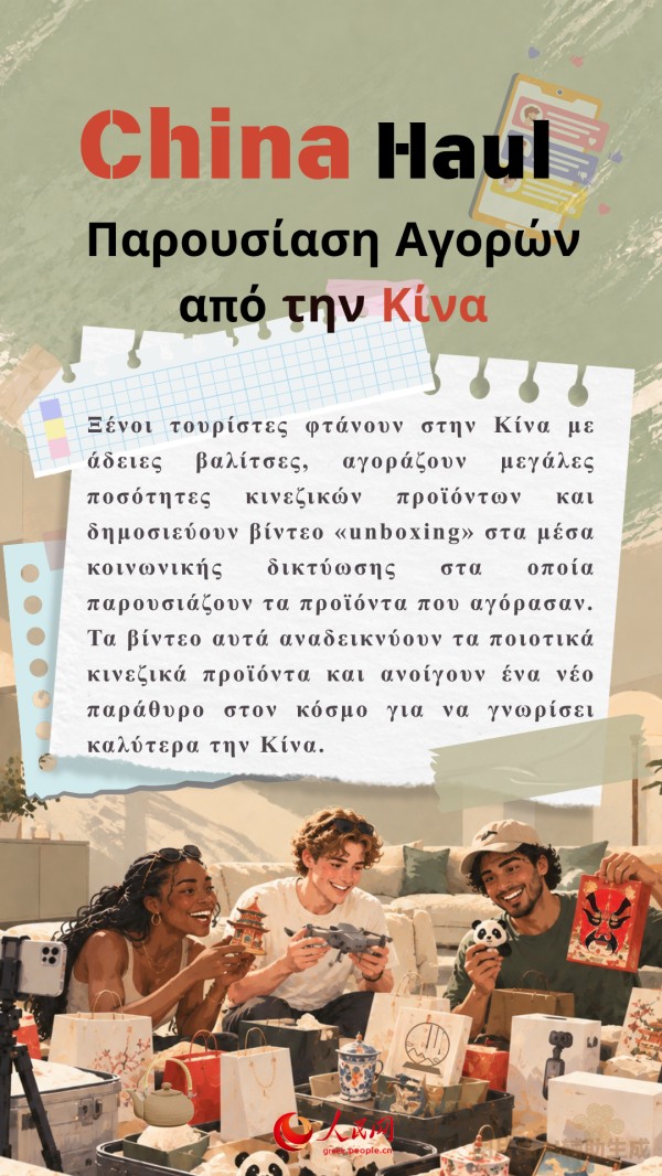 Μέσα από τις δημοφιλείς εκφράσεις «China+», ο κόσμος αναθεωρεί διαρκώς την εικόνα του για την Κίνα